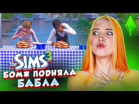 Видео: БОМЖИХА НАШЛА как ПОДНЯТЬ БАБЛА 💵 Тилька СИМС 3 #4