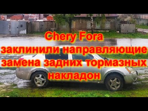 Видео: CHERY FORA ЗАМЕНА ЗАДНИХ ТОРМОЗНЫХ НАКЛАДОК  и  ЗАКЛИНИЛ НАПРАВЛЯЮЩИЙ СУППОРТОВ