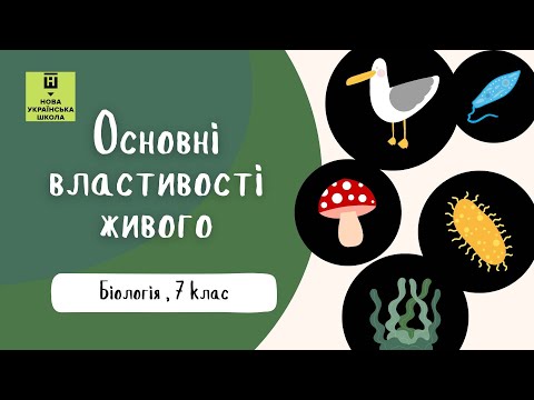 Видео: Основні властивості живого | 7 клас