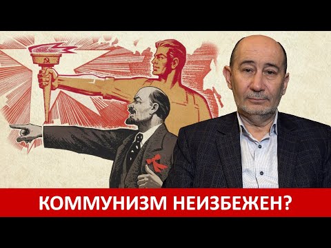 Видео: Коммунизм неизбежен? Методология исследования будущего. А.В. Бузгалин.