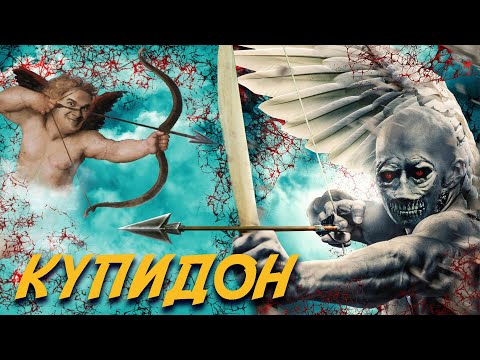 Видео: Треш Обзор Фильма КУПИДОН