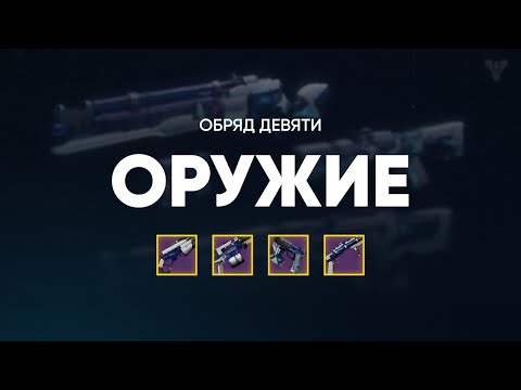 Видео: Байки из Оружейной. Обряд Девяти - Шпиль хранителя
