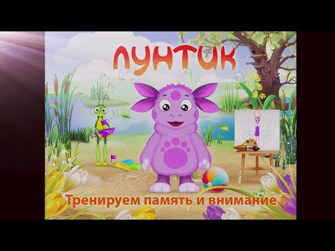 Видео: Лунтик. Тренируем память и внимание. Полная версия