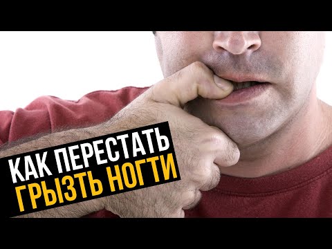 Видео: Как перестать грызть ногти на руках? Онихофагия