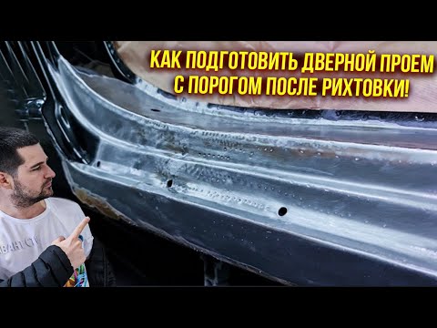 Видео: Подготовка под грунт дверного проема с порогом после рихтовки. Работаем через эпоксидный грунт!