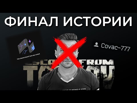 Видео: ФИНАЛ ИСТОРИИ про Читера-Лицемера