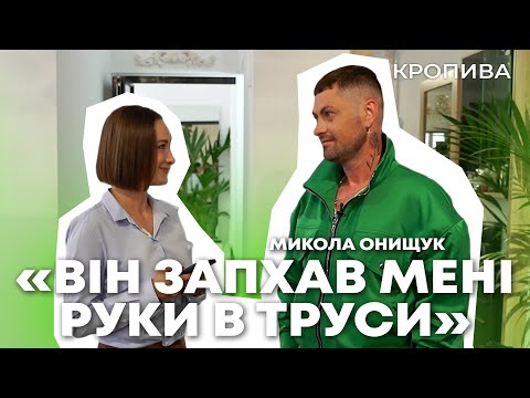 Видео: «ВІН ЗАПХАВ МЕНІ РУКИ В ТРУСИ» — Микола Онищук | КРОПИВА