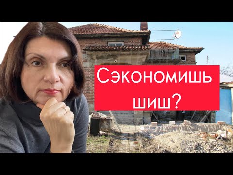 Видео: Подводные камни при покупке недвижимости в Болгарии ! Как купить дом без агентских накруток?