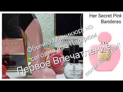 Видео: Купила Good Girl Blush, нашла аналог за 1500? ( первое впечатление)