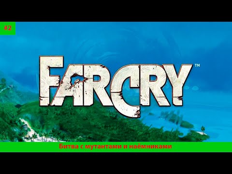 Видео: Far Cry#2 Битва с мутантами и наёмниками