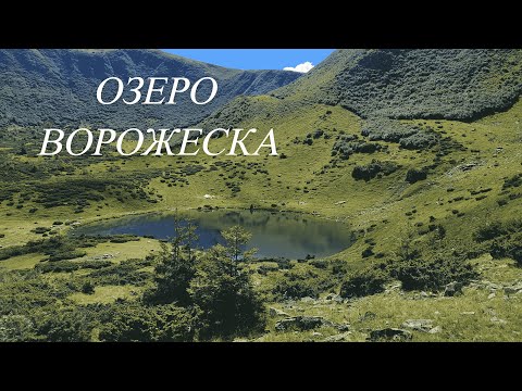 Видео: Серед гірської спокуси: Ворожеска — двохденний похід в пошуках чистого озера  в Карпатах