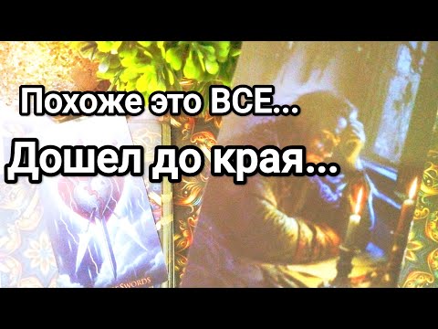 Видео: Что ему нужно от Вас 💯❗💌 Его жизнь сегодня 😱💌💯Что изменилось в его отношении к Вам 💯💌🌞❤️❤️
