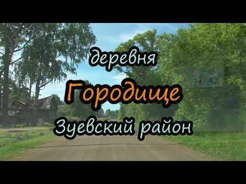 Видео: Деревня Городище Зуевский район.