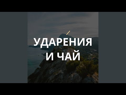 Видео: Ударения и чай