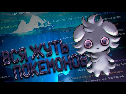 Видео: Все УЖАСЫ и ТАЙНЫ покемонов / Айсберг (часть №2)