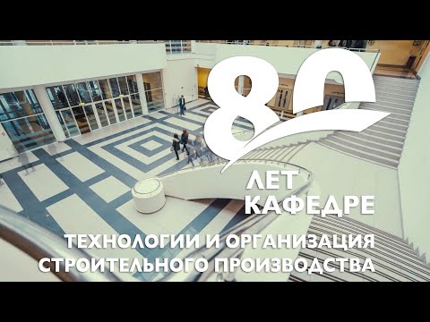 Видео: 80 лет кафедре "Технология и организация строительного производства" НИУ МГСУ