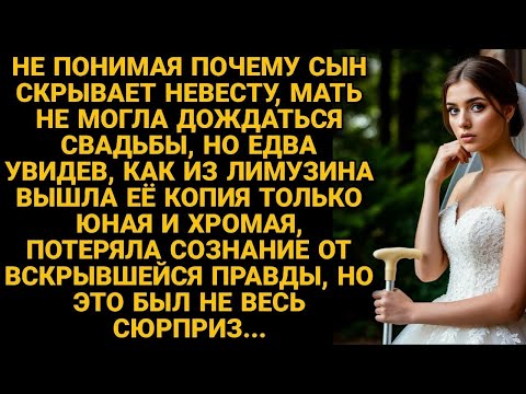 Видео: Увидев невесту сына, ужаснулась её хромоте, но увидев на кого та похожа, оторопела
