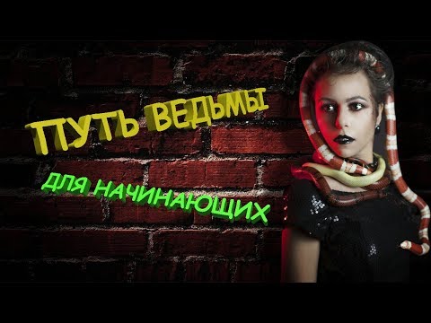 Видео: Путь Ведьмы. Для новичков.