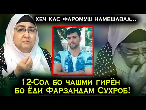 Видео: 12-Сол бо чашми гирён бо ёди Фарзандам Сухроб! Либосхои бе чони Сухроби Сафарзод!