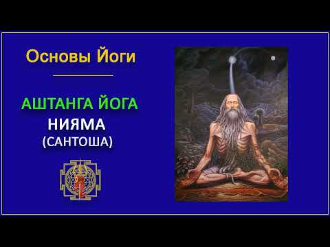 Видео: 35.  Аштанга йога.  Нияма.  Сантоша. Основы йоги.