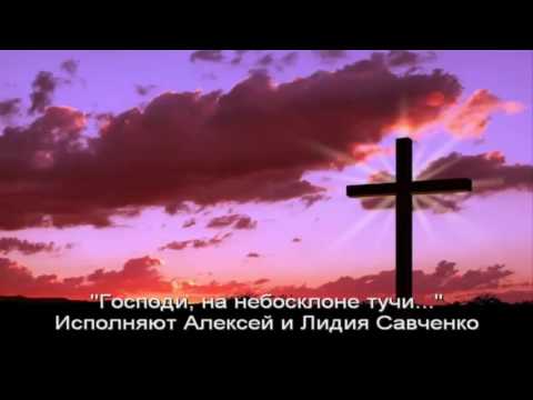 Видео: Песни для души - "Господи" Алексей и Лидия Савченко