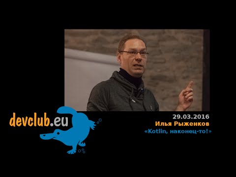 Видео: 2016.03.29 Илья Рыженков - Kotlin, наконец-то!