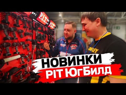 Видео: Инструменты Pit на ЮгБилд О новинках и не только. Садовый инструмент от Pit