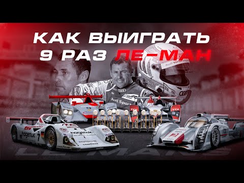 Видео: Том Кристенсен - мечтал попасть в Ф1, а выиграл 9 раз Ле-Ман