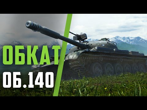 Видео: Об. 140 Скоро кончится лето | Tanks Blitz