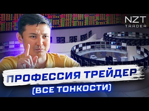 Видео: ПРОФЕССИЯ ТРЕЙДЕР| ТОНКОСТИ И СПЕЦИФИКА (ЗАПИСЬ СТРИМА)