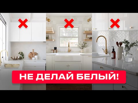 Видео: Не Покупайте БЕЛУЮ КУХНЮ! Какие цвета выбрать