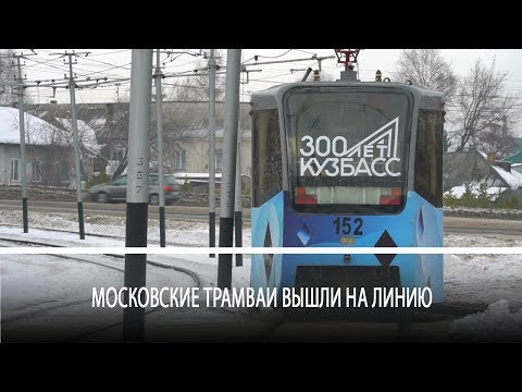 Видео: Московские трамваи вышли на линию