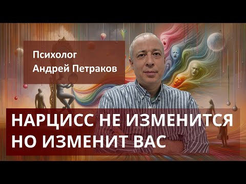 Видео: Нарцисс не изменится, но изменит вас