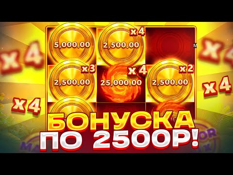 Видео: ПОЙМАЛ ПО 2500Р БОНУСКУ В COIN VOLCANO! ДАЛО СБОР НА ??.???Р В КОИН ВУЛКАН ЗАНОСЫ НЕДЕЛИ