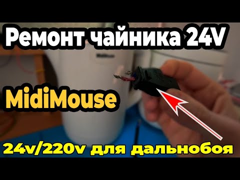 Видео: Ремонт чайника  MidiMouse 24V/220V 1.2L  для грузовика