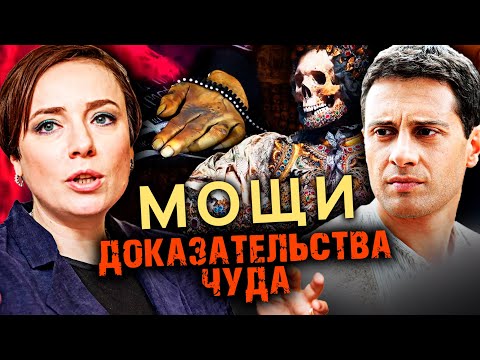 Видео: Мощи. Доказательства чуда