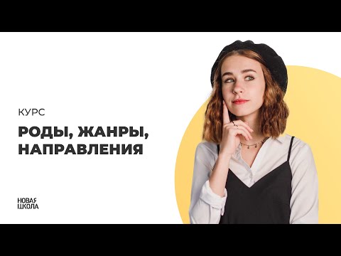 Видео: Литературные роды | Мини-курс по литературе ЕГЭ - 2023 | Новая школа ЕГЭ