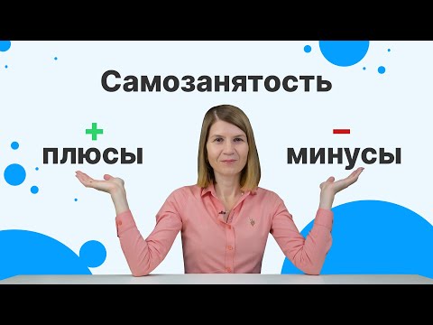 Видео: Самозанятость в 2023: плюсы, минусы и юридические особенности | Кому подходит режим самозанятости?