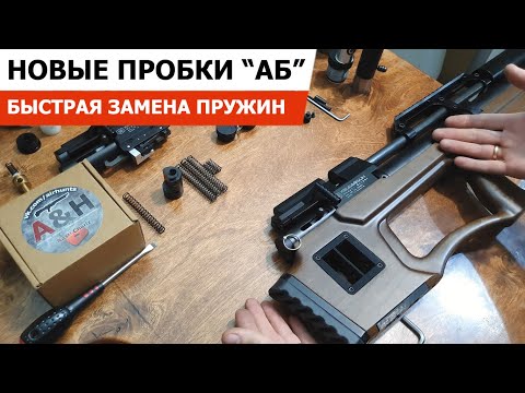 Видео: НОВЫЕ ПРОБКИ "АБ" НА КРЮГЕРКУ / БЫСТРАЯ СМЕНА ПРУЖИН