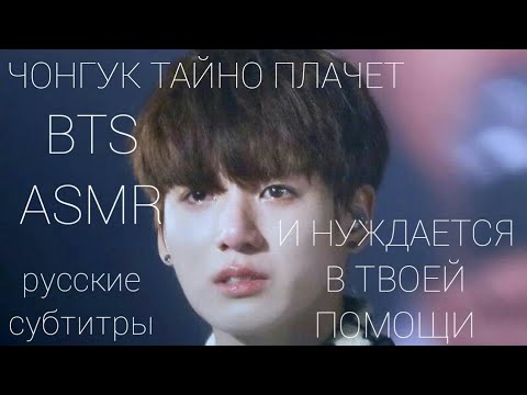 Видео: Чонгук тайно плачет и нуждается в твоей помощи |BTS ASMR| Русские субтитры