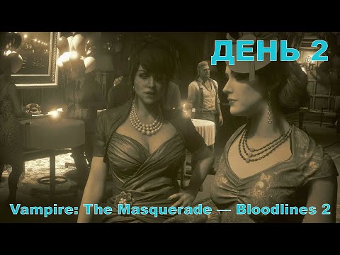 Видео: Прохождение Vampire: The Masquerade - Bloodlines 2. Высокая сложность. Стрим 2