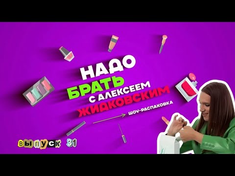 Видео: Лучшая гидрогелевая маска НАЙДЕНА! Надо брать с Алексеем Жидковским. Выпуск 31