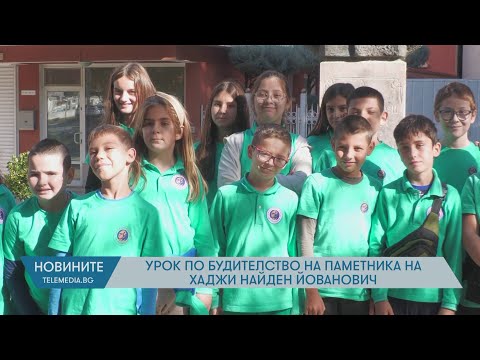 Видео: Урок по будителство на паметника на  хаджи Найден Йованович