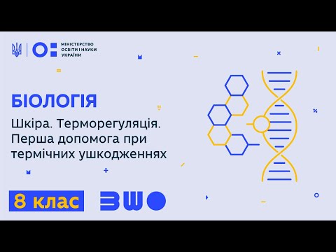 Видео: 8 клас. Біологія. Шкіра. Терморегуляція. Перша допомога при термічних ушкодженнях