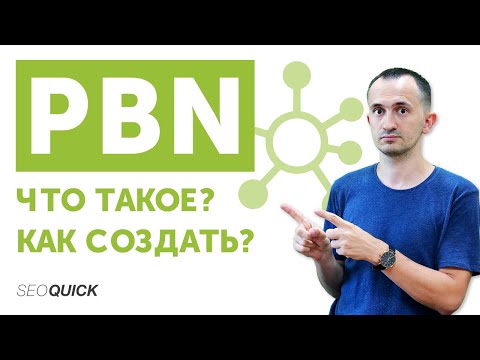 Видео: Что такое PBN (3 способа создания и развития сетки сайтов + мнения экспертов).