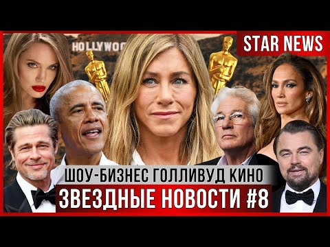 Видео: ЗВЕЗДНЫЕ НОВОСТИ #8 |Роман Энистон и Обамы. Оскар под угрозой. Джоли в ярости. Ричард Гир удивляет