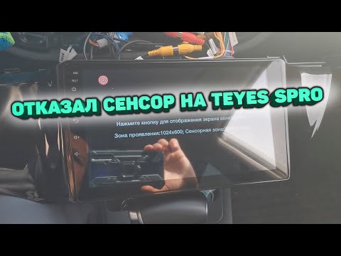 Видео: Перестал работать сенсор на TEYES SPRO