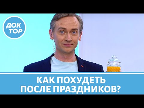 Видео: Как быстро сбросить вес после праздников? Советы диетолога Сергея Обложко