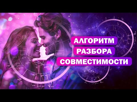 Видео: Алгоритм разбора синастрии / Как разобрать совместимость?