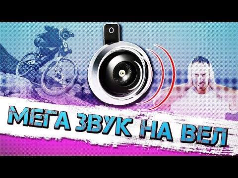 Видео: САМЫЙ МОЩНЫЙ ВЕЛОСИПЕДНЫЙ СИГНАЛ 🚲